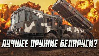 Белорусский Полонез круче HIMARS?  Сейчас объясним