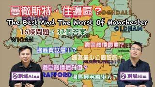 曼徹斯特．住邊區？The Best And The Worst