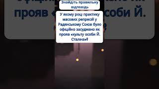 У якому році практику масових репресій у СРСР засудили як прояв «культу особи Сталіна»? #нмт#зно2024