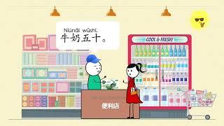 a Chinese story 2 at a store 中文故事2 在便利店 中文漫画卡通 学汉语学中文 learn Chinese cartoon Mr Sun Mandarin