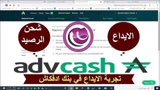 طريقة الايداع وشحن الرصيد في بنك ادفكاش Advcash deposit