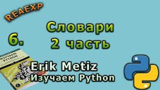 6_Изучаем Python Эрик Мэтиз_Словари Python_часть 2