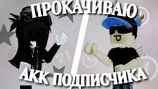 MM2 прокачиваю аккаунт подписчика *2 часть* 