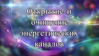 Открытие и очищение энергетических каналов