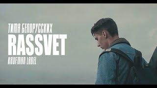 Тима Белорусских - Rassvet Kaufman Label