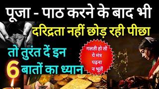 पूजा पाठ करने के बाद भी दरिद्रता नहीं छोड़ रही घर का पीछा तो ध्यान दें इन 6 बातों पर बोलें यह शब्द