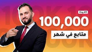 كيف تحصل على ١٠٠ ألف متابع في شهر واحد؟ نظرية30*30*30 - سويتها أنا وكثير من المتابعين