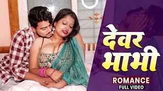 देखिए एक देवर ने अपने भाभी को कैसे फसाय जाल मे  Devar Bhabhi Romance  Romantic Web Series Video