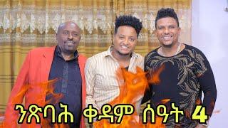 New eritrean Talkshow ንጽባሕ ቀዳም ሰዓት  4