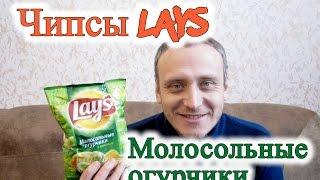 Чипсы Lays Малосольные Огурчики с Укропом Обзор