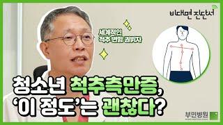 구부정한 자세 한 쪽으로 기운 어깨 우리 아이도 척추측만증? 비대면 진단서 ep.3