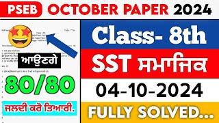 PSEB 8th Class Social Studies October Paper 2024  Full Solved Paper  04-10-2024 September #pseb