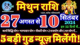 मिथुन राशि वालो 27 अगस्त से 10 सितंबर 2024  5 बड़ी गुड न्यूज़ मिलेगी यह होकर रहेगा Mithun Rashifal