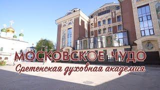 Московское чудо Сретенская духовная академия #образование