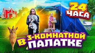 24 ЧАСА В ТРЁХКОМНАТНОЙ ПАЛАТКЕ С КОТАМИ И СОБАКОЙ  ПРАВДА ИЛИ ДЕЙСТВИЕ С БИЛЛИ И КЕВИНОМ