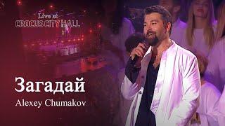 Алексей Чумаков - Загадай Live at Crocus City Hall