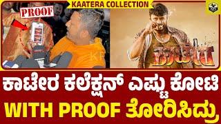 ಕಾಟೇರ ಕಲೆಕ್ಷನ್ with proof ತೋರಿಸಿದ ಡೈರೆಕ್ಟರ್  Kaatera Collection Darshan Kaatera 1st Day Collection