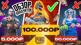 ОБЗОР НА АККАУНТЫ ЗА 5.000р 50.000р и 100.000р В PUBG MOBILE