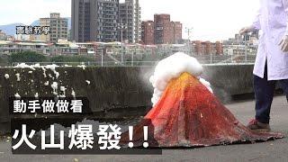 自製三公尺高的火山爆發【LIS實驗室】