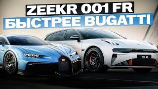 Zeekr 001 FR - быстрее BUGATTI. КАК ЭТО ВОЗМОЖНО?