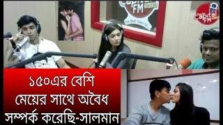 দেড়শোর বেশি মেয়েদের সাথে সহবাস একি বললেন সালমান।salman muqtadir open sex