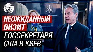 Блинкен прибыл в Украину на фоне тяжелой ситуации в Харькове