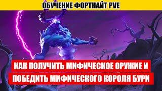 Как получить мифическое оружие и победить мифического короля бури. Полный гайд.