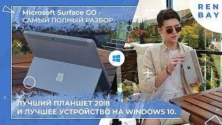 ПОЛНЫЙ ОБЗОР Microsoft Surface GO Лучший планшет в 2019?