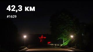 Пробежка 423 км. Встретил лису.  Фотосъемка Брестской крепости ночью стройка на Дубровке