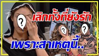 นางแบบดัง เผยเหตุเลิกดารารุ่นน้อง เล่าหมดชีวิตคู่เกิดอะไรขึ้นบ้าง 