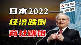 日本五大商社净利润狂翻4倍！但日本人并不开心......