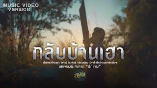 กลับบ้านเฮา-เอกรวี ธีระพันธ์MUSIC VIDEO