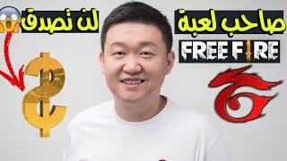 من هو صاحب شركة GARENA فري فاير ؟ وكم تبلغ ثروته ؟ 