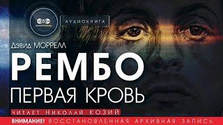 Рембо первая кровь - Дэвид Моррелл читает Николай Козий  аудиокнига