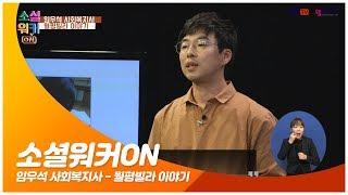 소셜워커ON 10회 임우석 사회복지사 - 월평빌라 이야기
