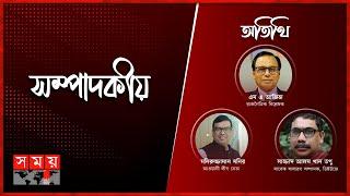 ‘বিদেশি চাপ’?  সম্পাদকীয়  ১৩ মার্চ ২০২৩  Sompadokio  Politics  Somoy TV