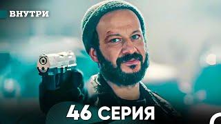 Внутри 46 серия русский дубляж FULL HD