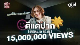 ดีแต่ปาก - PUN Original by BIG ASS  เพลงโปรด