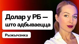 Курс долара — што адбываецца. Лукашэнка гуляе з агнём — кантроль коштаў і яго наступствы  Рыжычэнка