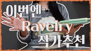 도안추천 2021년 마지막 Ravelry레이블리 추천 이번엔 작가 10 추천‍  작가별 쩐유 pick도 보고가세요