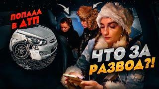 Захотели доехать БЕСПЛАТНО?? Попала в ДТП  Лёля Такси