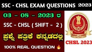 ssc chsl 3rd August 2nd shift question paper in kannada  ssc chsl question paper 2023 #sscchsl2023