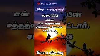 Today Promise Word  15-06-2023  Indraya vasanam  Today Bible Verse in Tamil  Tamil bible verses.