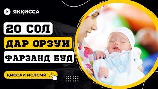 20 СОЛ ФАРЗАНД НАШУД АММО ДАР ОХИР......