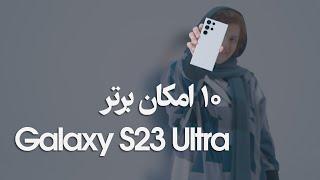 Galaxy S23 Ultra Top 10 Features  امکان برتر گلکسی اس ۲۳ اولترا