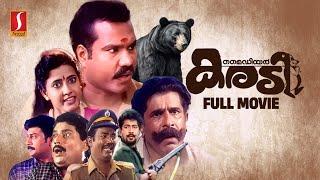 My Dear Karadi Full Movie  Malayalam Comedy Movies  Kalabhavan Mani  Jagathy  Premkumar  Baiju