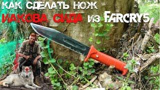 КАК СДЕЛАТЬ Ka-Bar Иакова Сида ИЗ FAR CRY 5