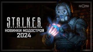 S.T.A.L.K.E.R. НОВИНКИ МОДОСТРОЯ 2024