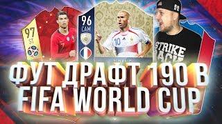 FIFA 18 WORLD CUP - ДРАФТ 190 И ПЕРВЫЕ БАГИ