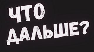 Что дальше? Когда вернемся в Россию? Контрольная закупка